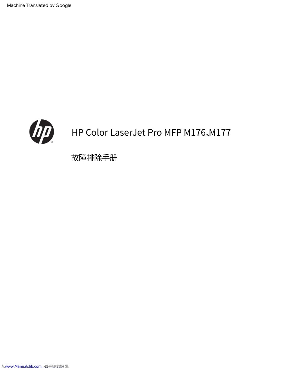 惠普Color Laserjet Pro M176 177中文故障排除手册 (翻译版).pdf_第3页