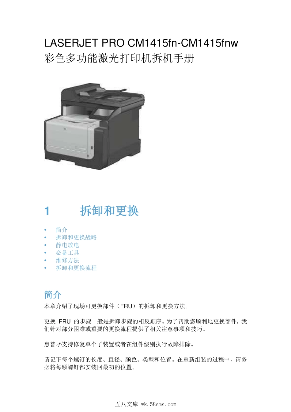 惠普 LASERJET PRO CM1415fn CM1415fnw 1415 彩色激光打印机中文拆机维修手册.pdf_第1页