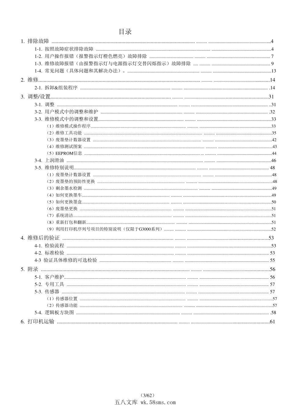 佳能G1000 G2000 G3000系列 G1800 G2800 G3800 G1100 G2100 G3100 G1900 G2900 G3900 自带连供喷墨打印机 维修手册.pdf_第1页