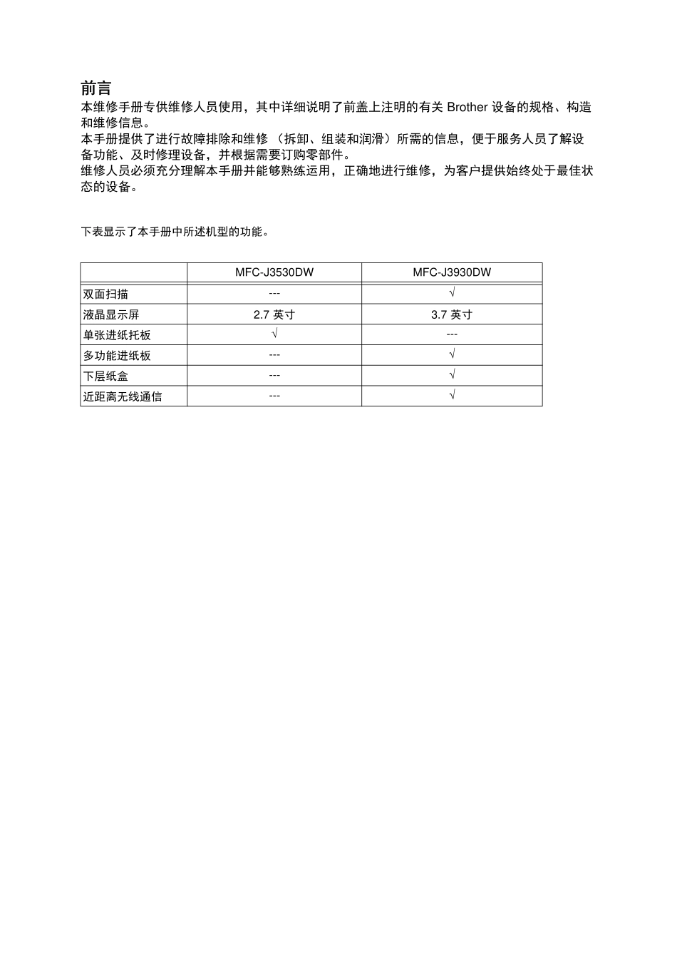 兄弟 MFC-J3530DW J3930DW 3530 3930 喷墨打印机中文维修手册.pdf_第2页