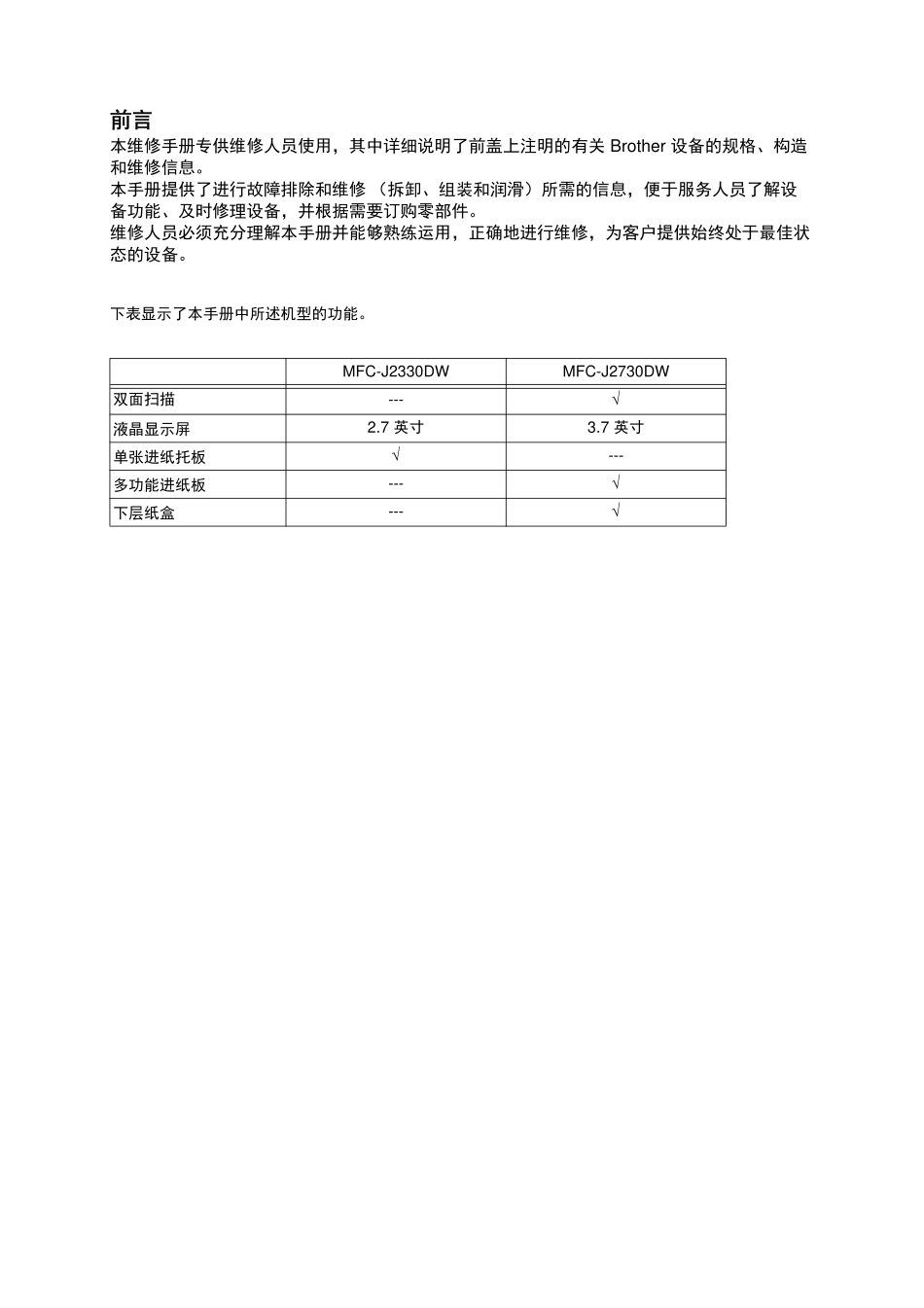 兄弟 MFC-J2330DW MFC-J2730DW 2330 2730 喷墨打印机中文维修手册.pdf_第2页