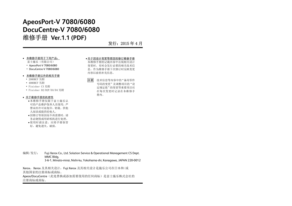 施乐5代机AP DC V 7080 6080 黑白复印机中文维修手册.pdf_第2页