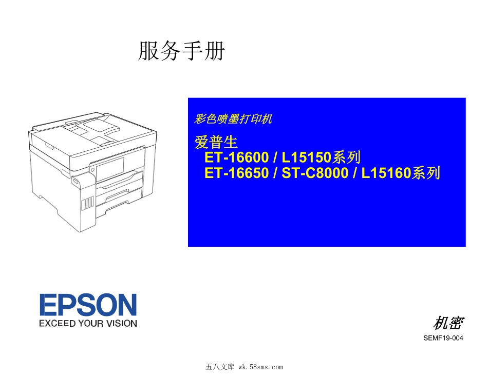 爱普生 L15158 L15168 L15150 L15160 C8000 16600 16650 彩色喷墨打印机中文维修手册（翻译版）.pdf_第1页