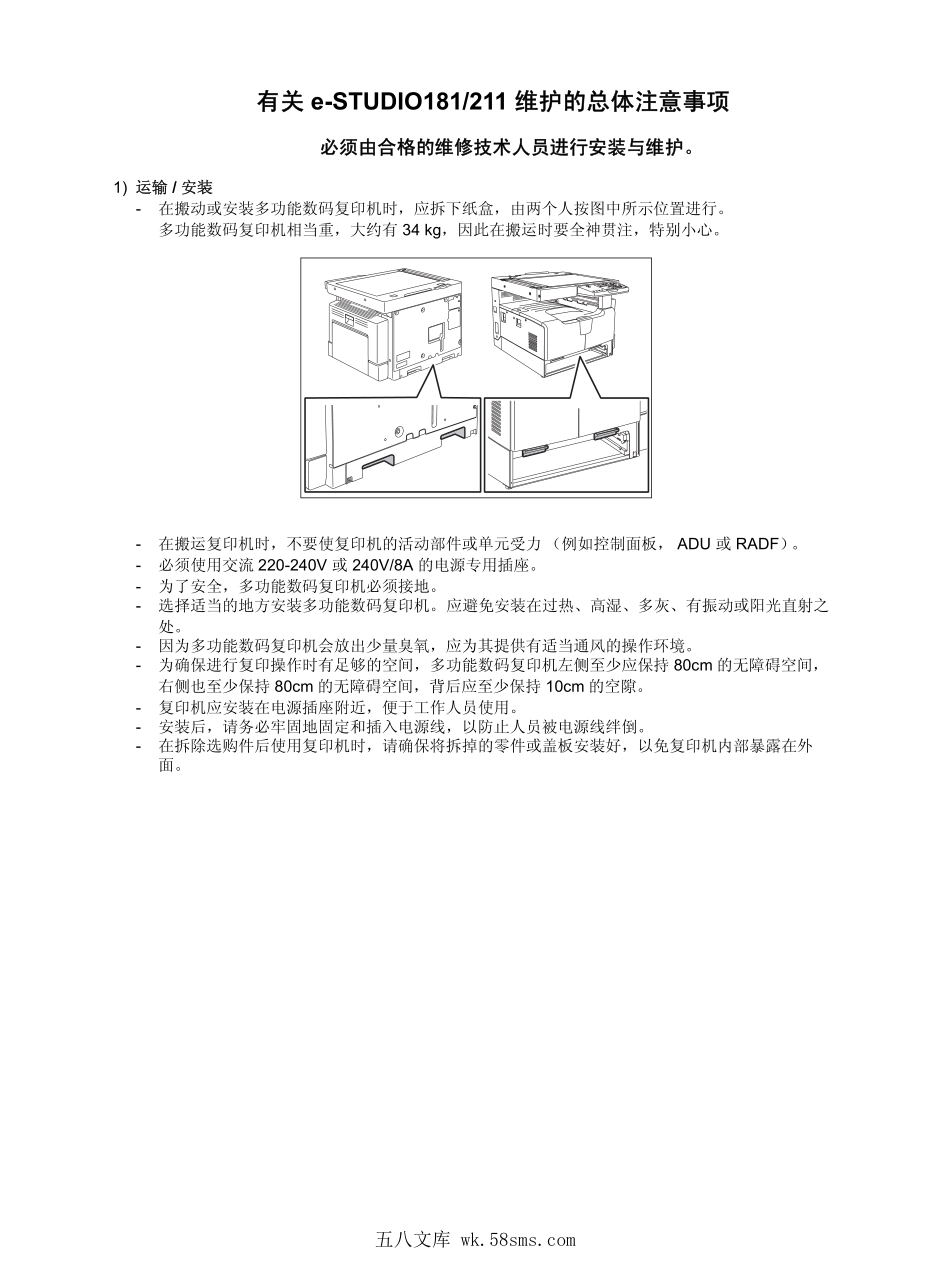 东芝 e-STUDIO 181 211 复印机中文维修手册.pdf_第1页