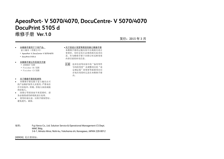 施乐5代机AP DC V 4070 5070 黑白复印机 DP 5105d 黑白打印机中文维修手册.pdf_第2页