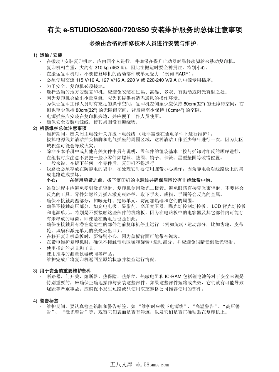 东芝 e-STUDIO 600 720 850 高速复印机中文维修手册.pdf_第1页