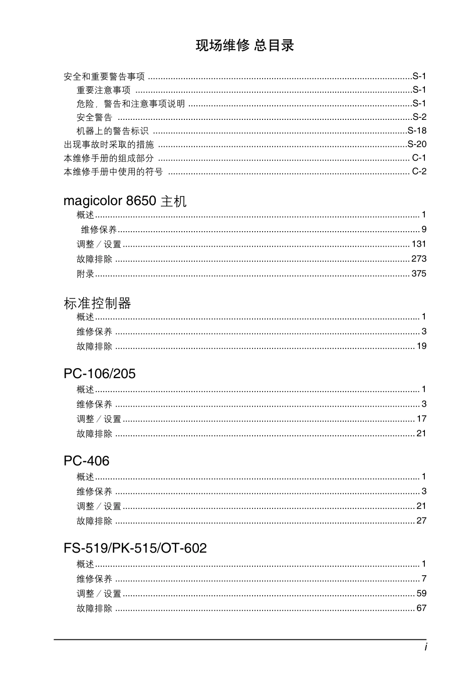 柯尼卡美能达 柯美 bizhub 8650 彩色复印机 维修手册中文.pdf_第2页