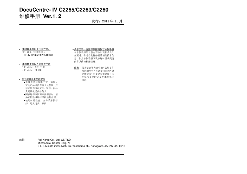施乐4代机DC IV C2265 C2263 C2260 彩色复印机中文维修手册.pdf_第2页