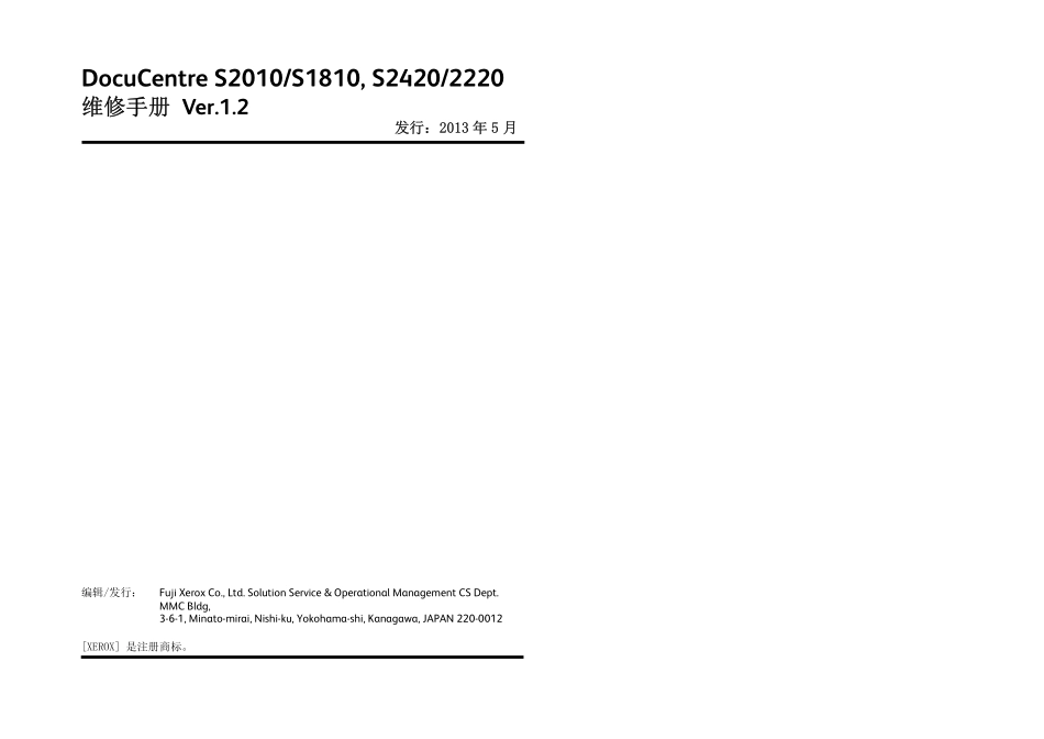 施乐DC S2420 2220 2010 1810 黑白复印机中文维修手册.pdf_第2页