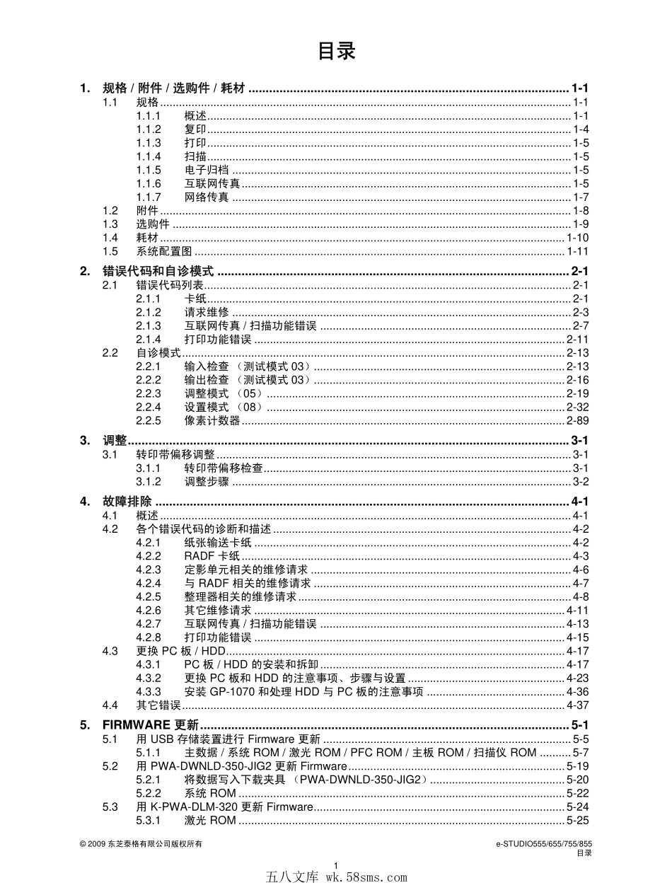 东芝 e-STUDIO 555 655 755 855 高速复印机中文维修手册 服务代码手册.pdf_第1页