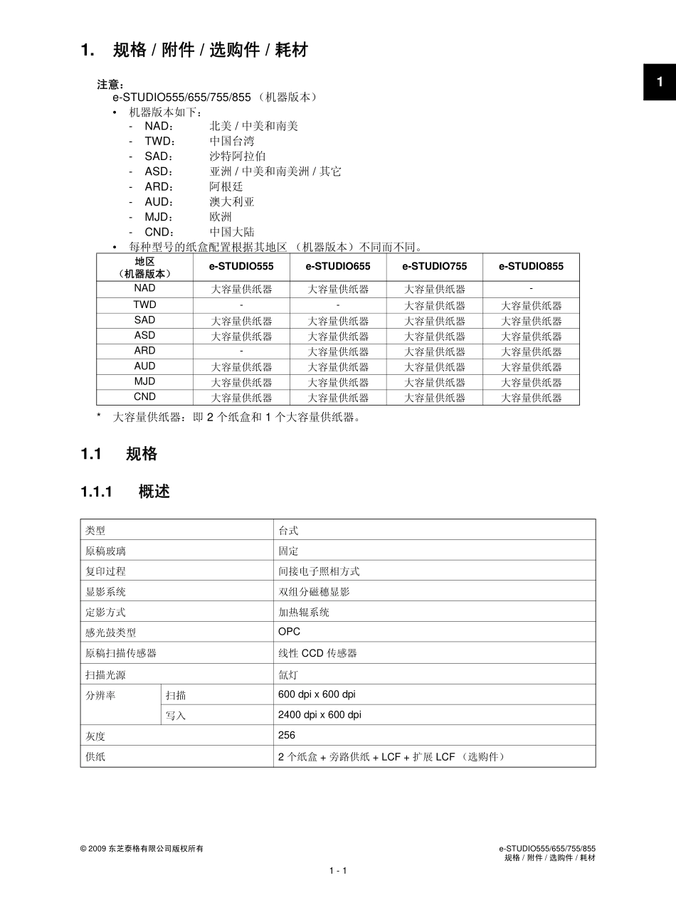 东芝 e-STUDIO 555 655 755 855 高速复印机中文维修手册 服务代码手册.pdf_第3页