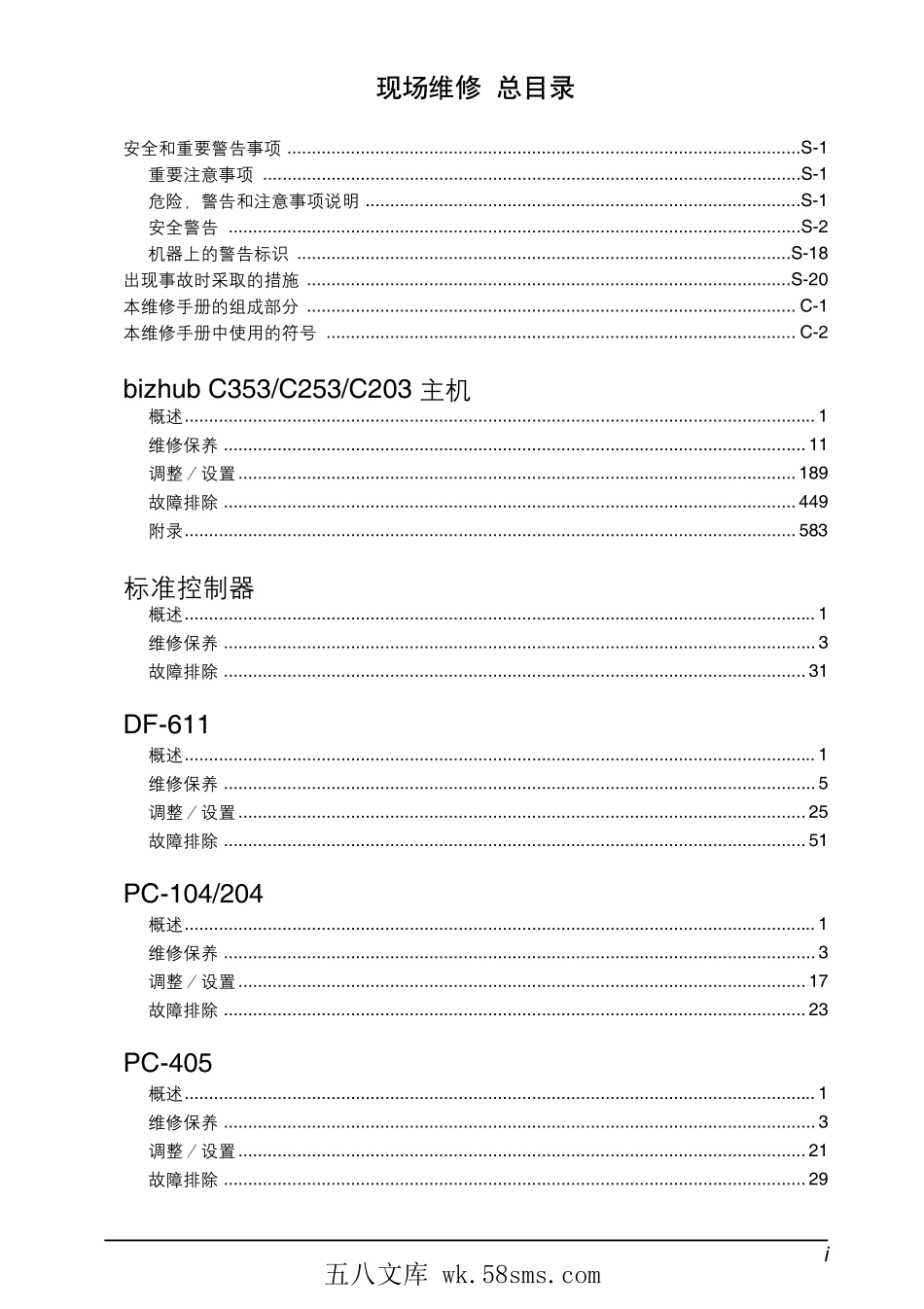 柯美 柯尼卡美能达 bizhub C353 C253 C203彩色复印机中文维修手册.pdf_第1页