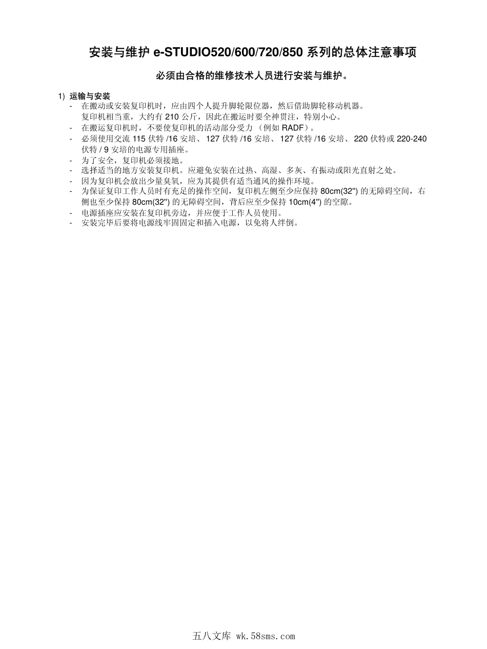 东芝 e-STUDIO 600 720 850 高速复印机中文服务手册.pdf_第1页