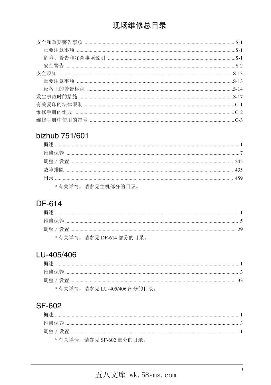 柯尼卡美能达 柯美 bizhub 751 bh601 黑白复印机中文维修手册.pdf_第1页