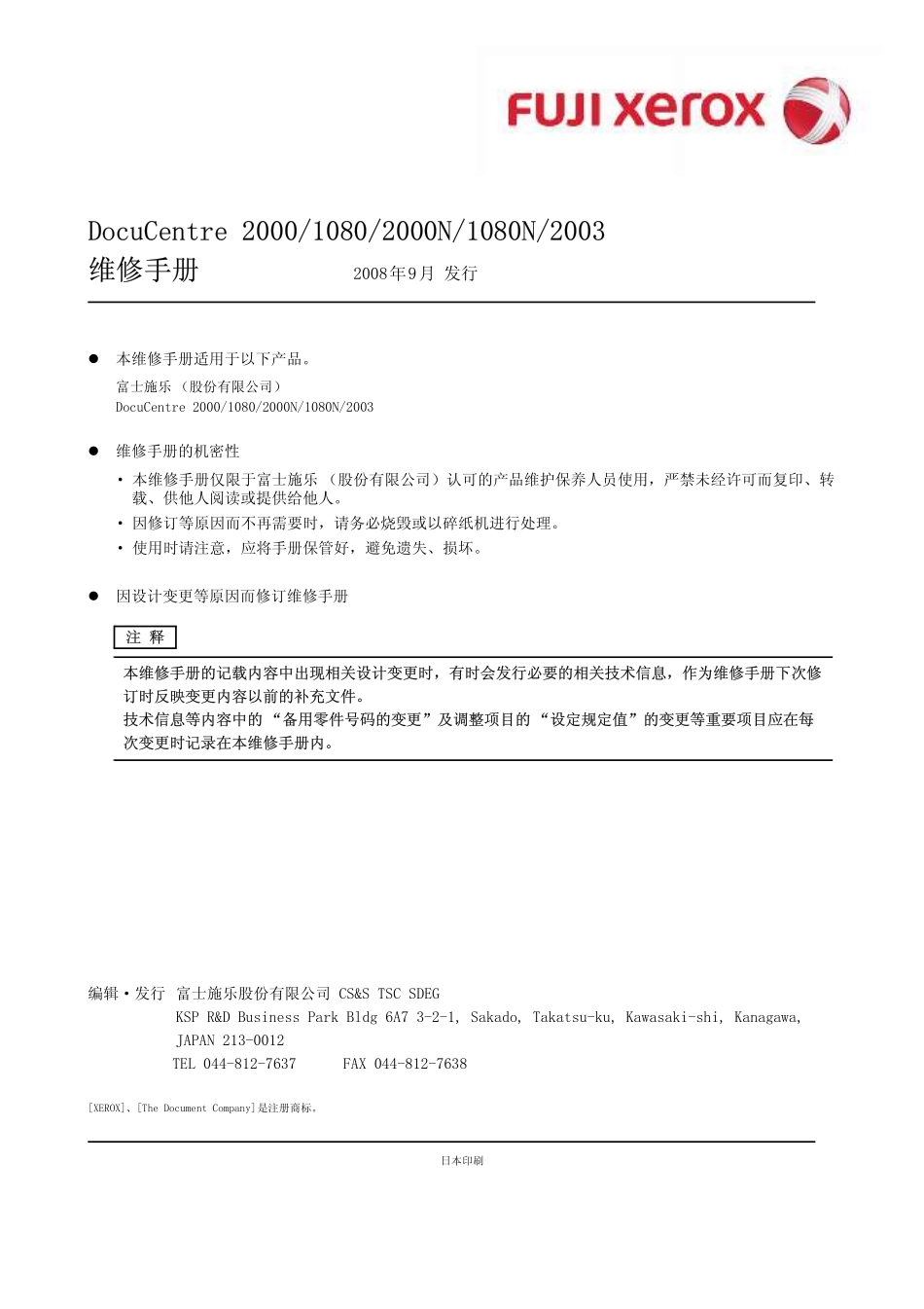 富士施乐 DocuCentre 2000 1080 2000N 1080N 2003 黑白复印机中文维修手册.pdf_第2页