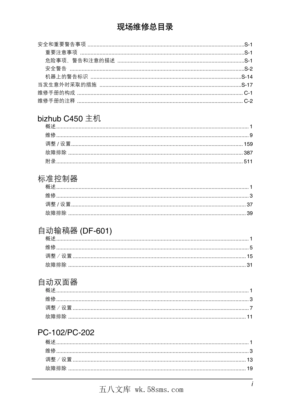 柯尼卡美能达 柯美 bizhub C450彩色复印机维修手册.pdf_第1页