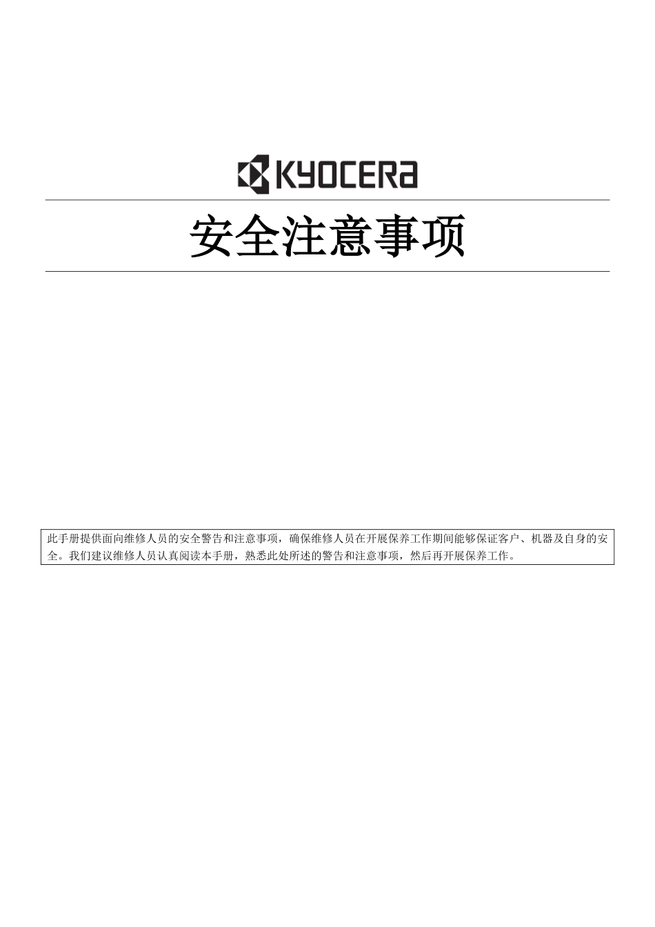 京瓷 M4132idn M4125idn 黑白复印机中文维修手册.pdf_第3页