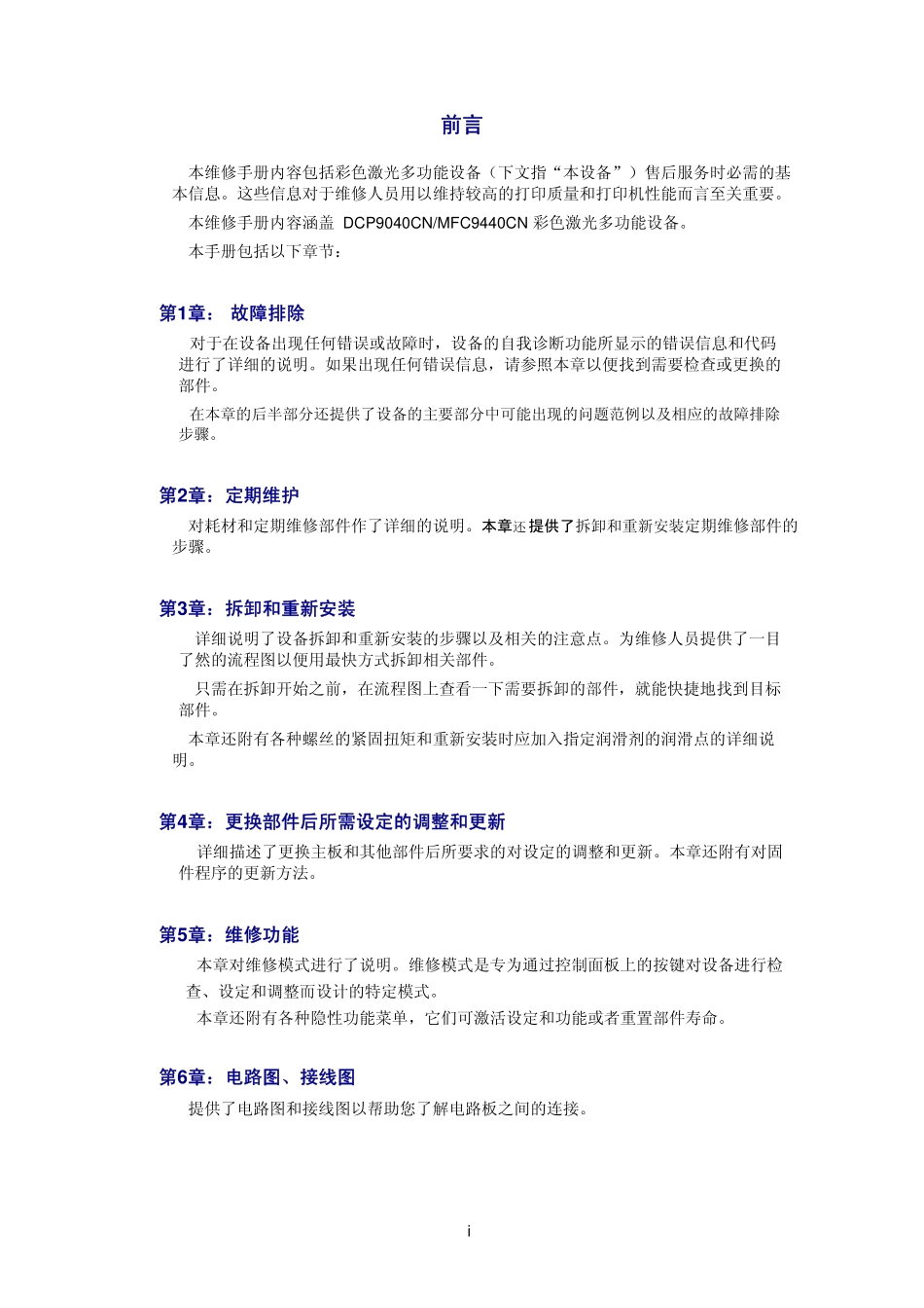 兄弟 DCP-9040CN MFC-9440CN 彩色激光一体机中文维修手册.pdf_第2页