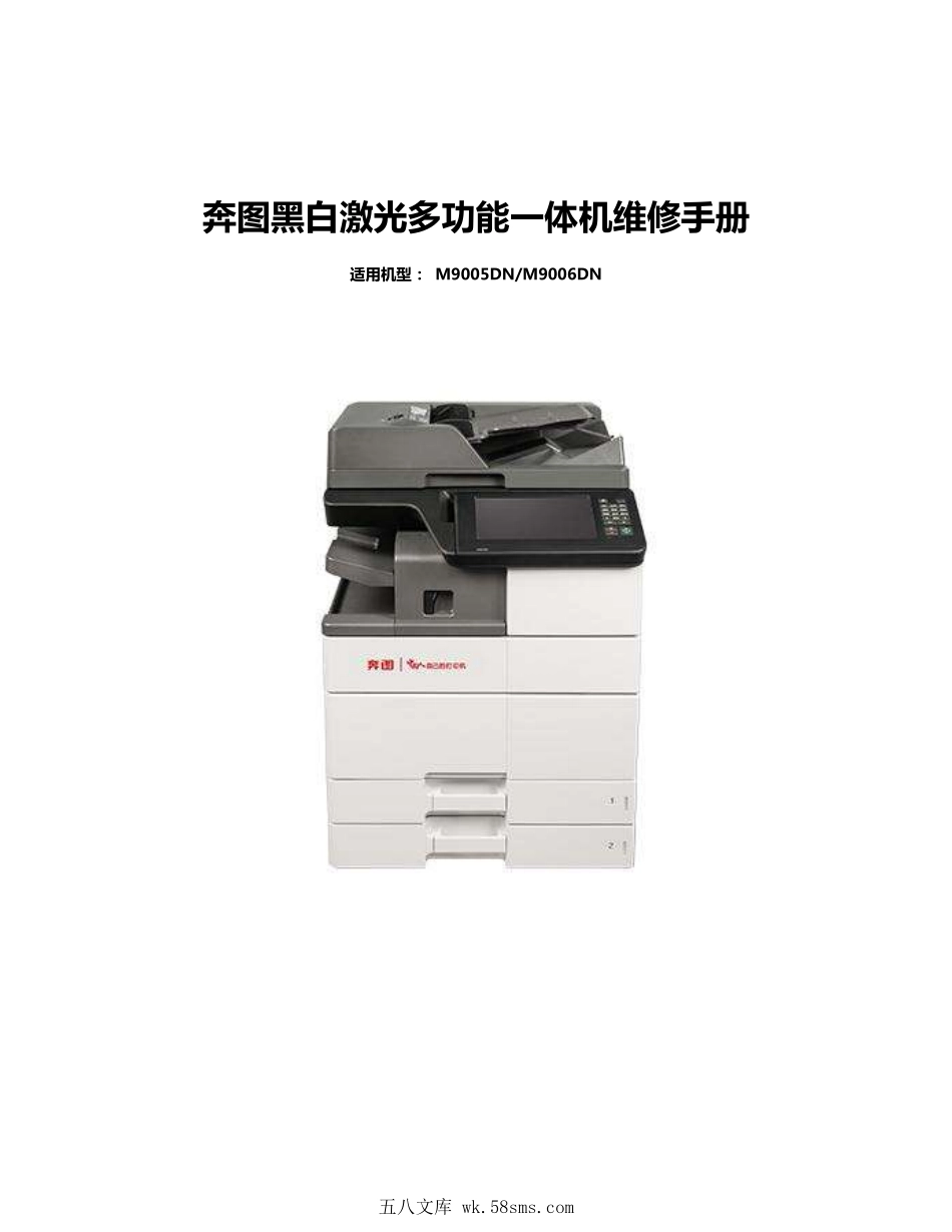 奔图 PANTUM M9005DN M9006DN 9005 9006 黑白复印机中文维修手册.pdf_第1页