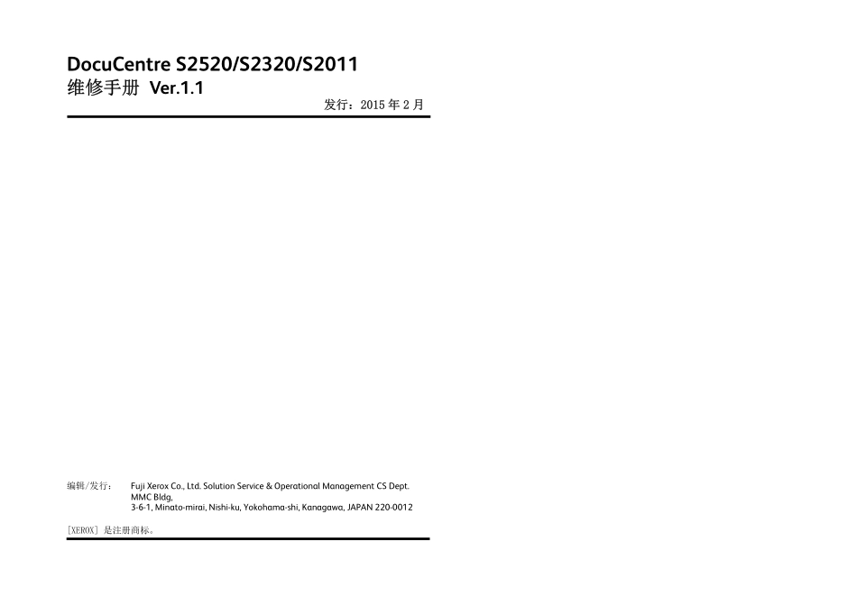 施乐DC S2520 S2320 S2011 黑白复印机中文维修手册.pdf_第2页