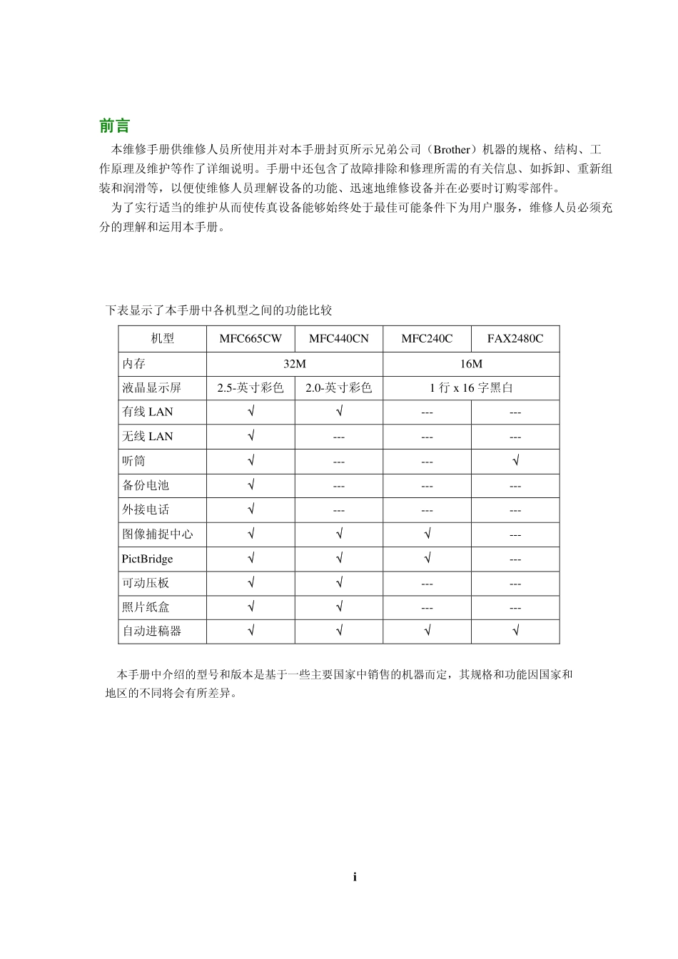 兄弟MFC665CW,440CN,240C,FAX2480C维修手册中文.pdf_第2页