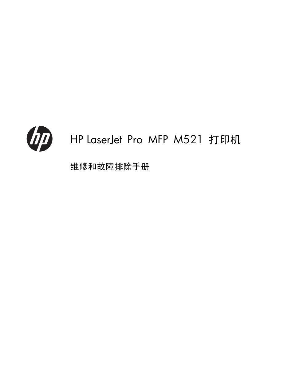 惠普 LASERJET PRO MFP M521dn M521dw 打印机中文维修手册.pdf_第2页