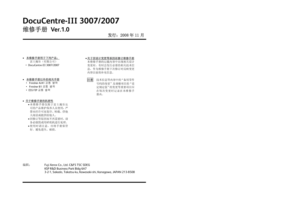 富士施乐 3代机 DocuCentre III 3007 2007 黑白复印机中文维修手册.pdf_第2页
