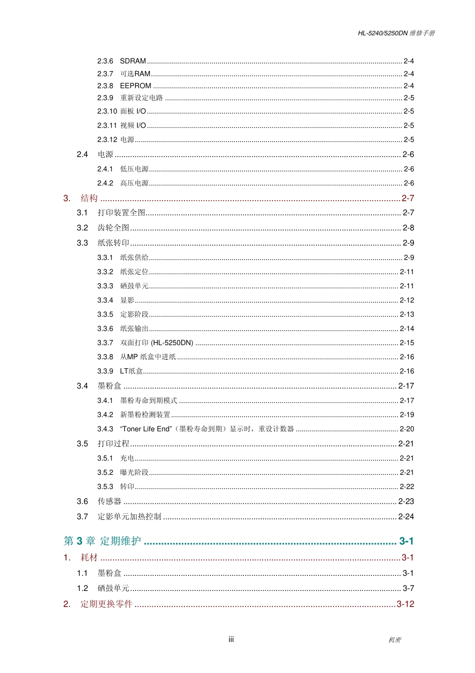 兄弟 HL-5240 5250DN联想LJ3600D LJ3650DN 黑白激光打印机 维修手册.pdf_第3页