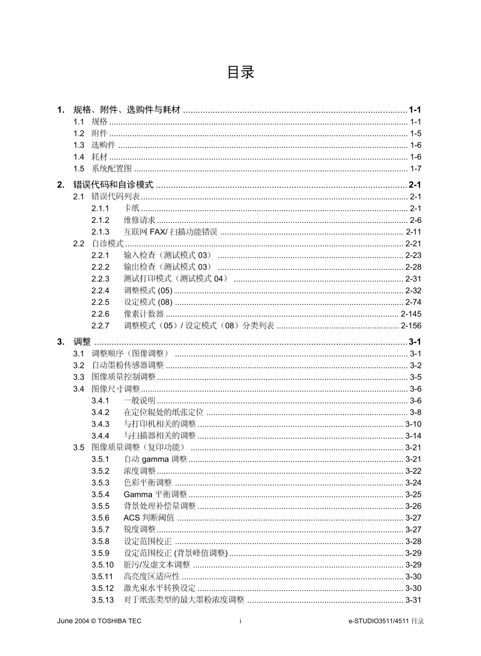 东芝E-STUDIO 3511 4511维修手册中文.pdf_第3页