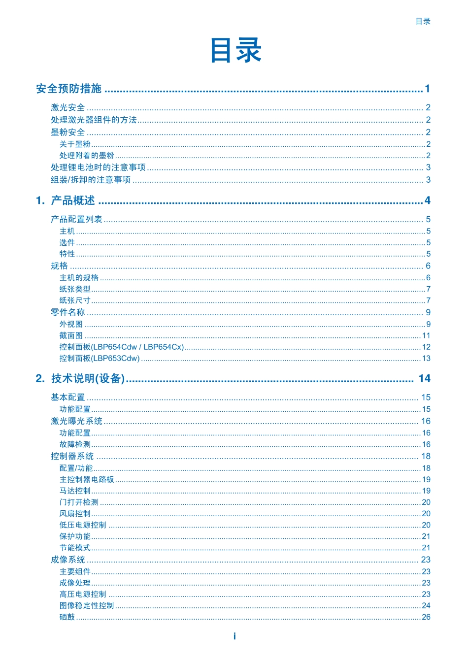 佳能 LBP653Cdw LBP654Cx 彩色激光打印机中文维修手册.pdf_第3页