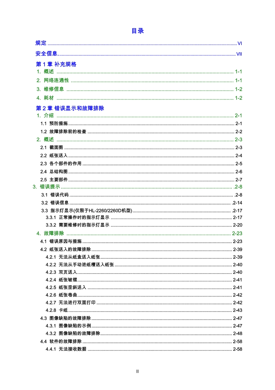 兄弟 HL-2260 2260D 2560DN 激光打印机中文维修手册.pdf_第3页