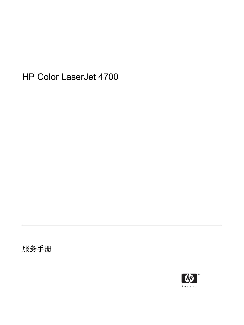 惠普Color LaserJet 4700中文维修手册.pdf_第2页