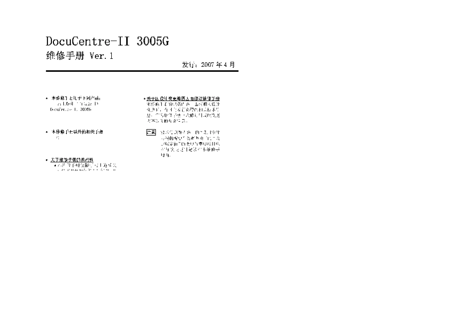 富士施乐 2代 DocuCentre II 2005 2055 3005 黑白复印机中文维修手册.pdf_第2页