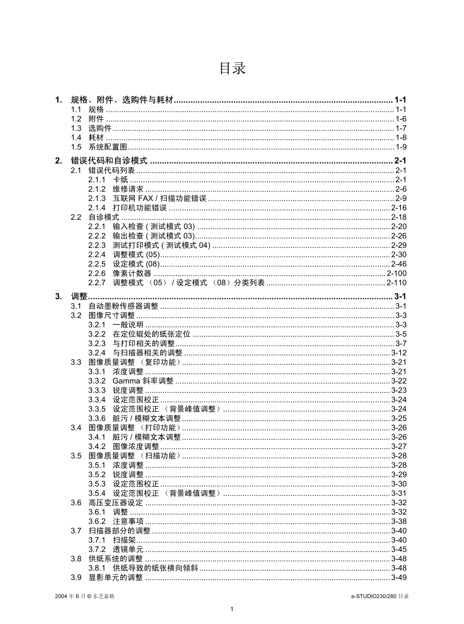 东芝E-STUDIO 230 280维修手册中文.pdf_第3页