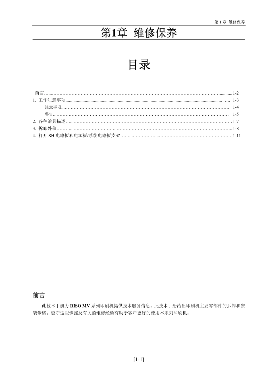 理想MV7690 MZ770 790 系列速印机中文维修手册.pdf_第2页