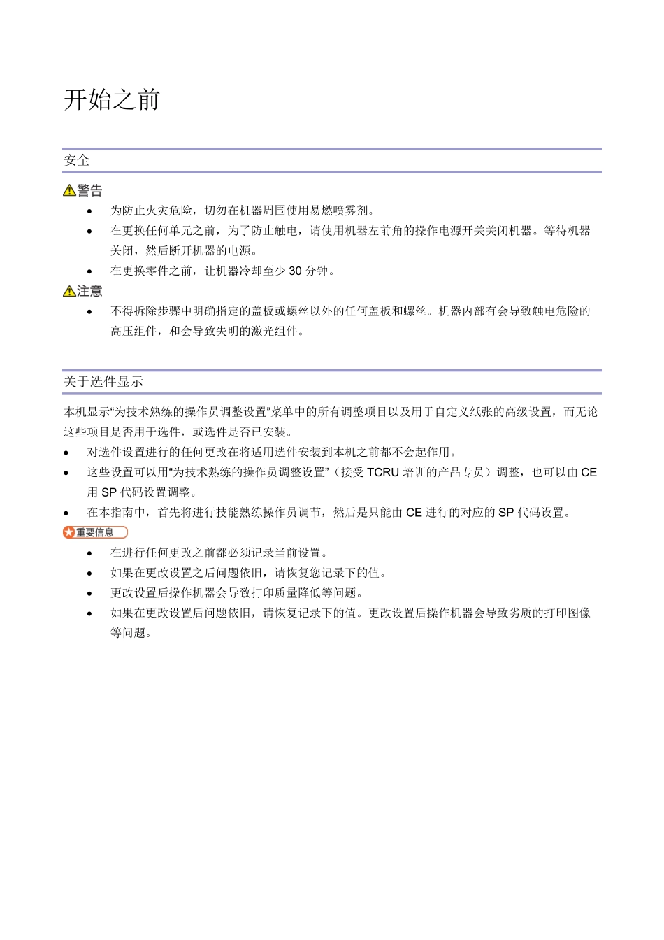 理光 Pro 8300S 8310S 8320S 8310 8320 复印机中文故障排除手册.pdf_第3页