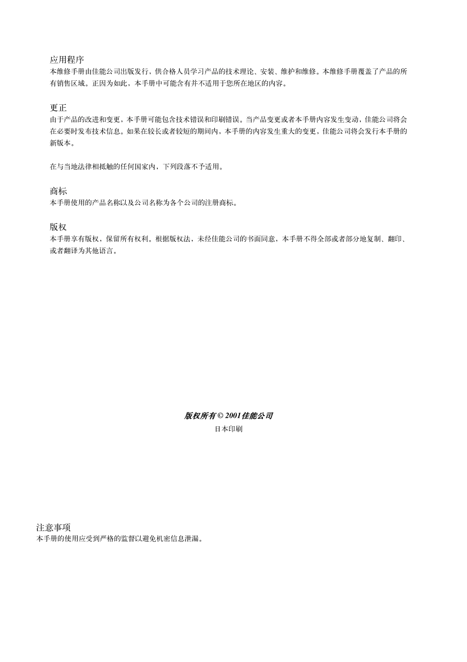 佳能 IPF6000 IPF6100 6000 6100 绘图仪中文维修手册.pdf_第2页