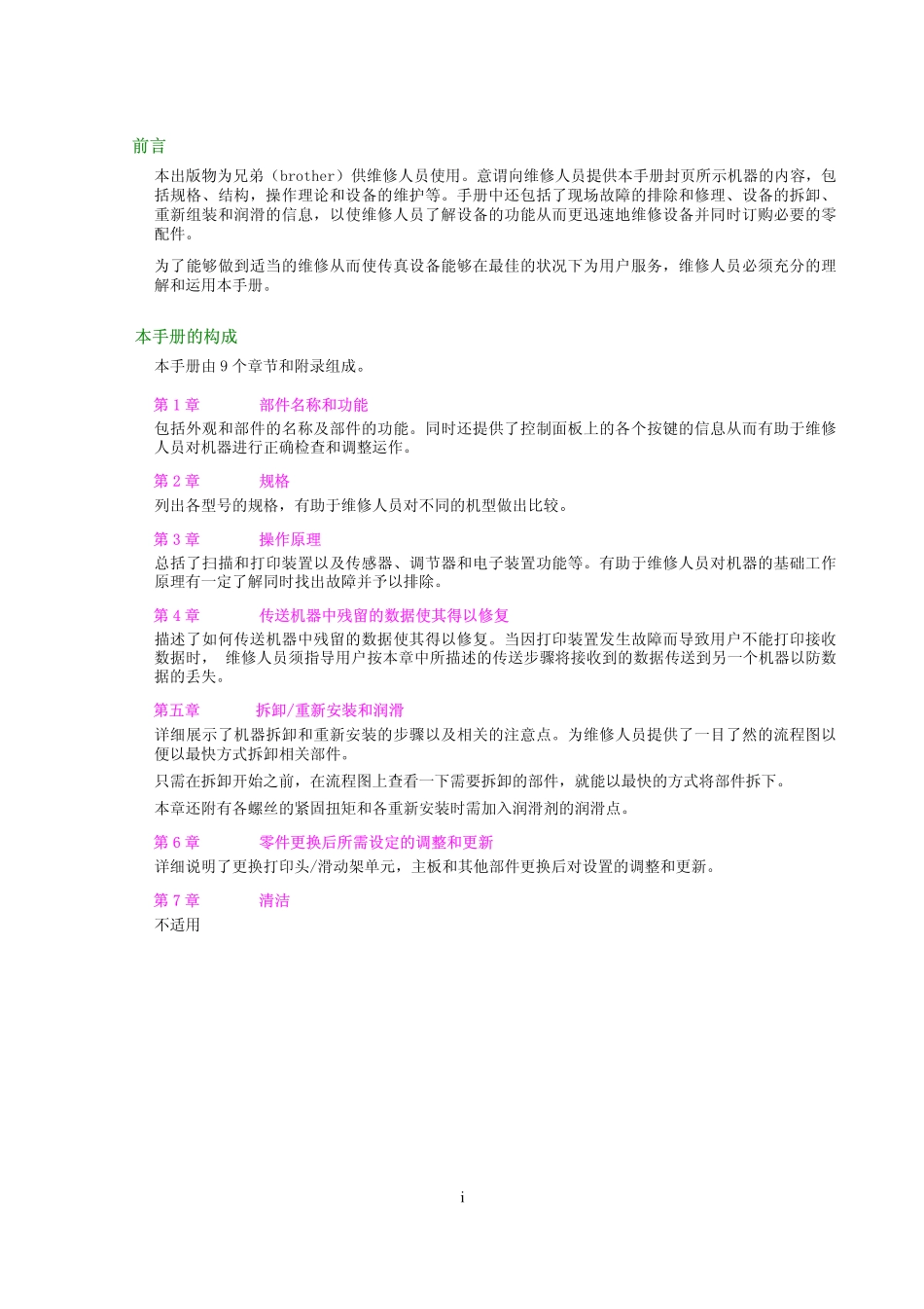 兄弟 MFC-7420 DCP-7010 DCP-7025 打印机中文维修手册.pdf_第2页