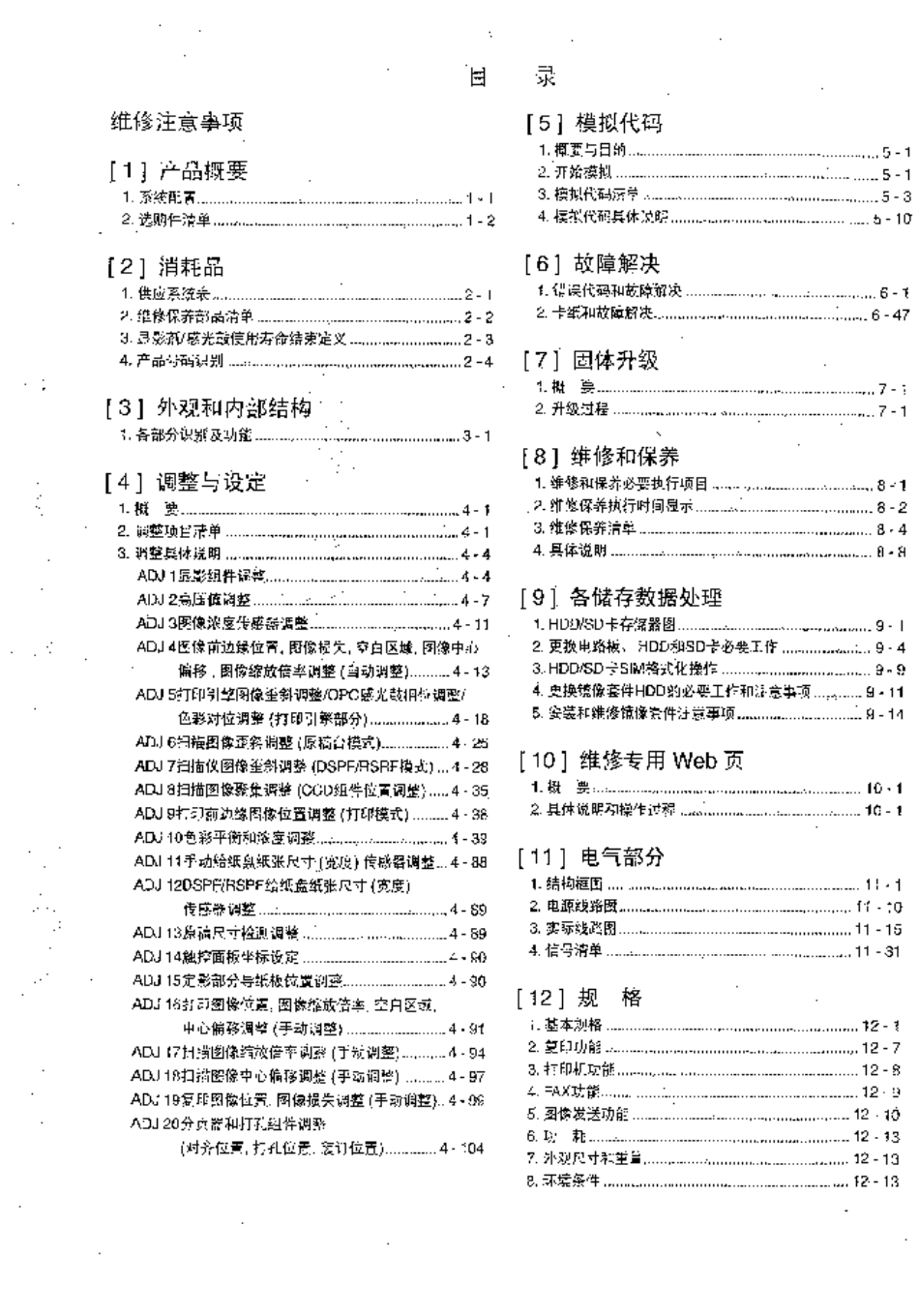夏普 MX-4128NC MX-5128NC 4128 5128 复印机中文维修手册.pdf_第2页