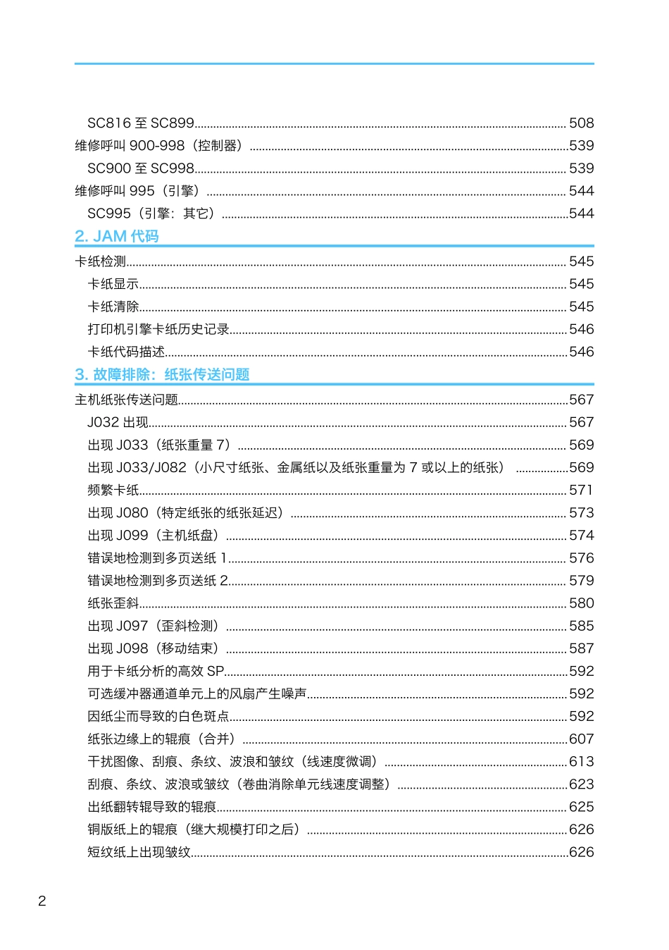 理光 Pro C7100X C7110X 7100 7110 彩色复印机中文故障排除手册.pdf_第2页