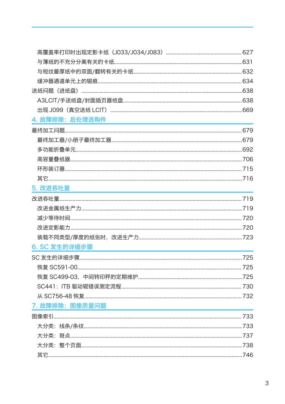 理光 Pro C7100X C7110X 7100 7110 彩色复印机中文故障排除手册.pdf_第3页