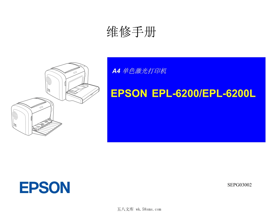 爱普生EPL6200_EPL6200L中文维修手册.pdf_第1页