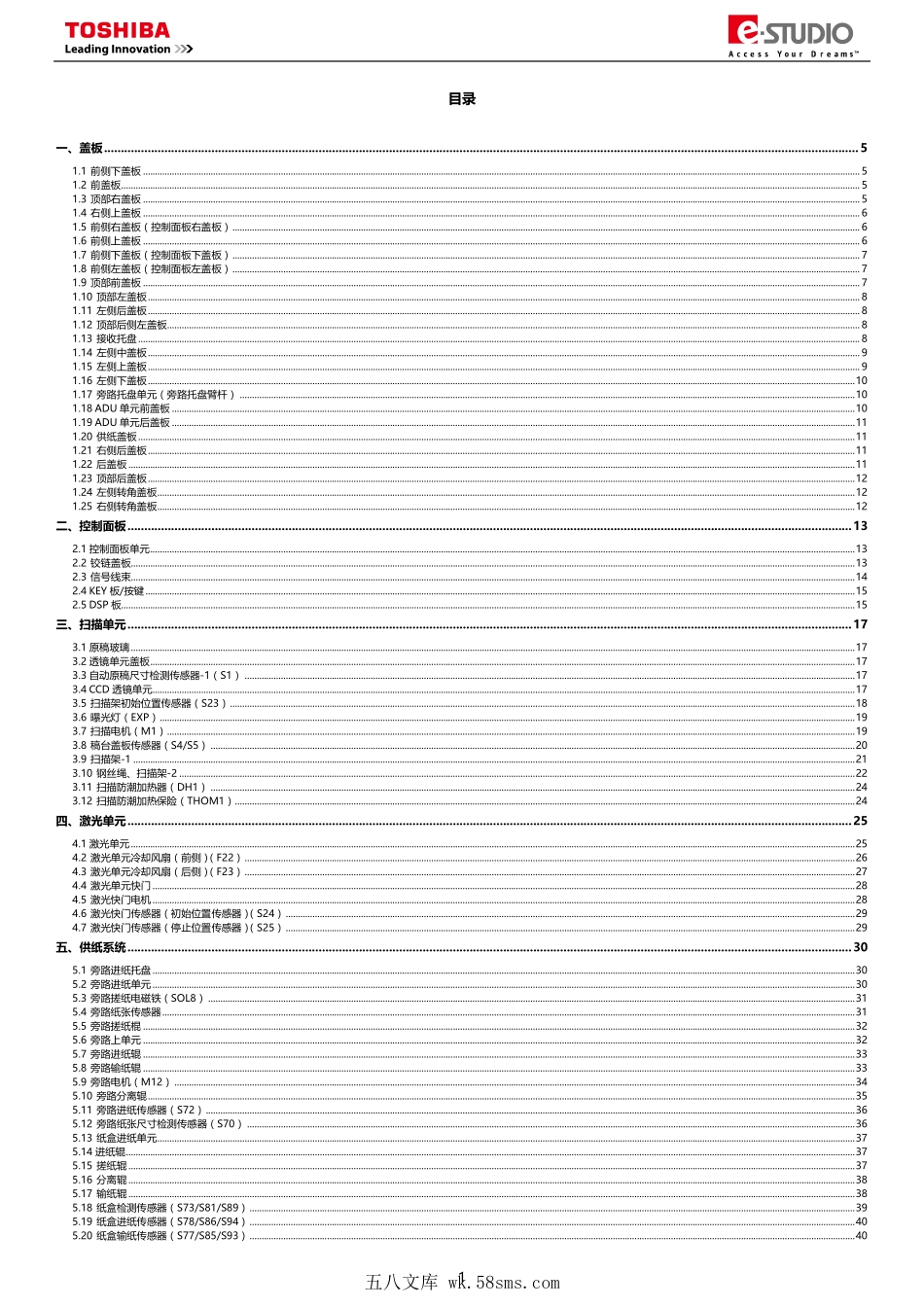 东芝 e-STUDIO 5508A 6508A 7508A 8508A 维修手册（拆卸安装篇）.pdf_第1页
