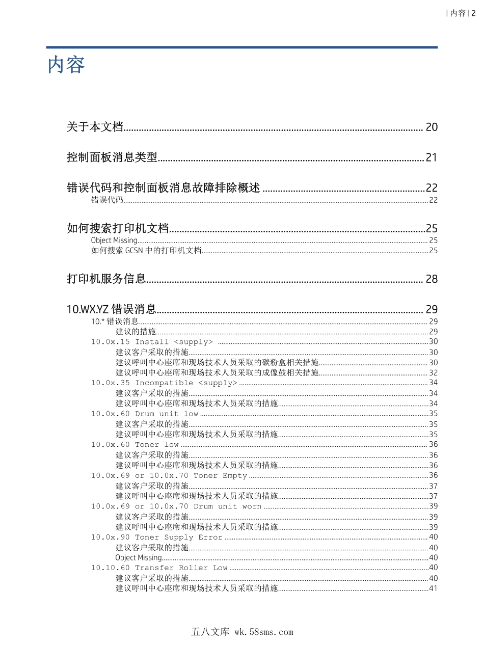 惠普 HP MFP E87640 E87650 E87660 彩色复印机中文维修手册之故障代码.pdf_第1页