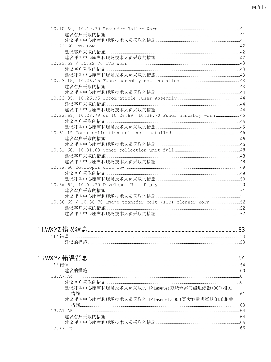 惠普 HP MFP E87640 E87650 E87660 彩色复印机中文维修手册之故障代码.pdf_第2页