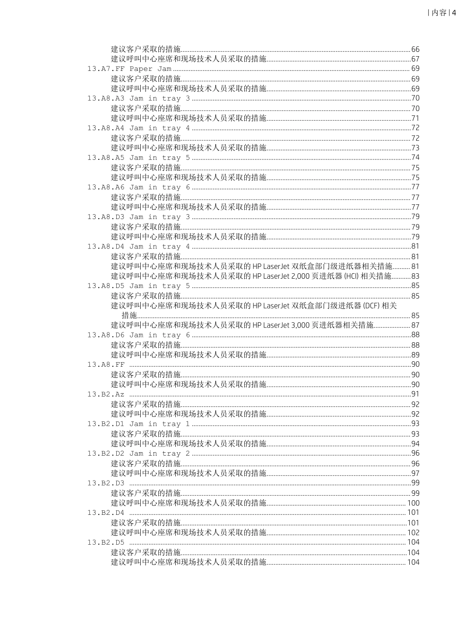 惠普 HP MFP E87640 E87650 E87660 彩色复印机中文维修手册之故障代码.pdf_第3页