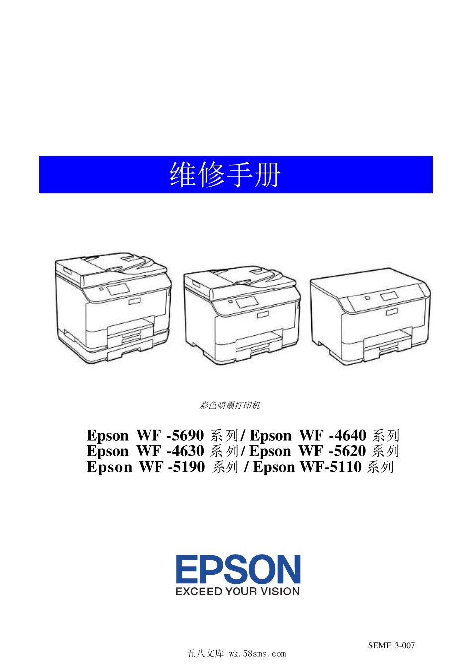 爱普生 WF 5690 4640 4630 5620 5190 5110 5623 5113 5693 喷墨打印机中文维修手册.pdf_第1页