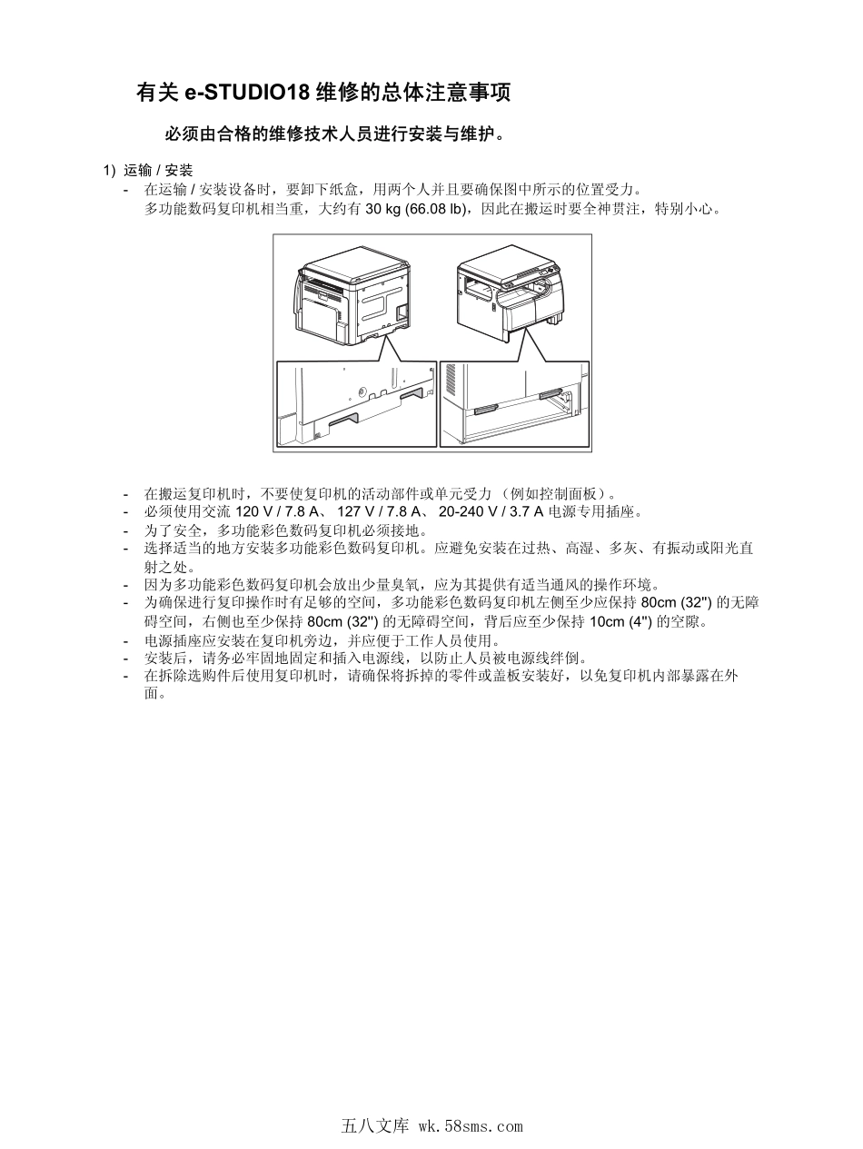 东芝 e-STUDIO E18 18 复印机中文维修手册.pdf_第1页