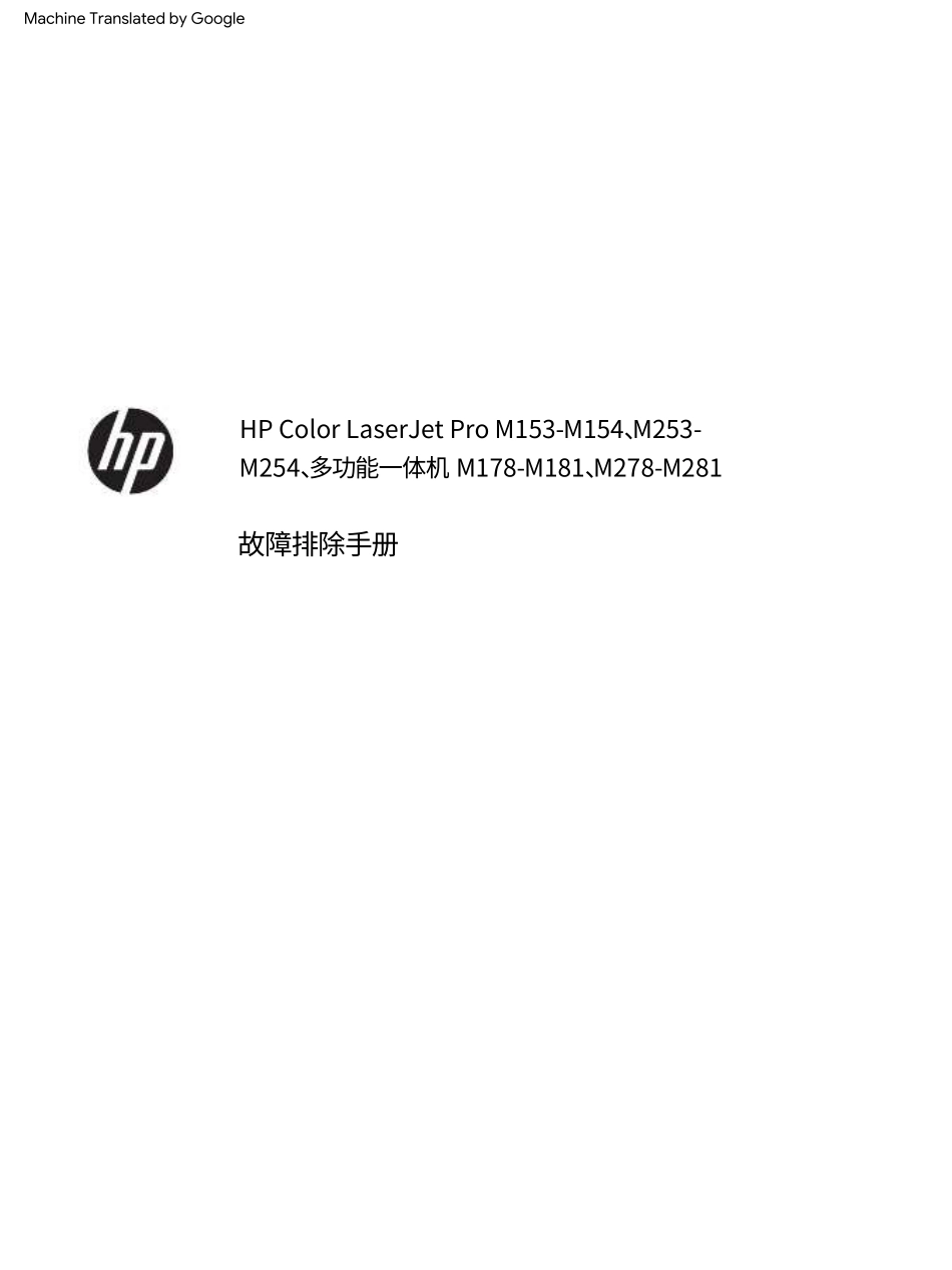 惠普Color Laserjet Pro M153 M154 M178 M181 M253 M254 M278 M281中文故障排除手册(翻译版).pdf_第2页