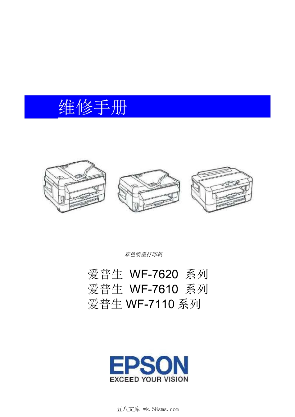 爱普生 WF-7620 WF-7610 WF-7110 喷墨打印一体机中文维修手册.pdf_第1页
